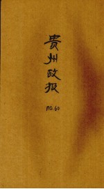 贵州政报 60号
