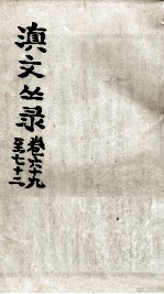 滇文丛录 卷69至72