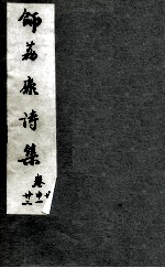 师荔扉诗集 卷20-22