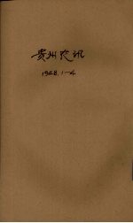 贵州农讯 第1期