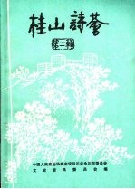 桂山诗荟:第2辑