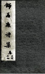 师荔扉诗集 卷16，17
