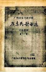 广州音乐专科学校 广东民歌曲选 声乐教材 第1集