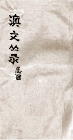 滇文丛录 总目