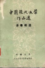 多幕剧选 中国现代文学作品选 1921-1949