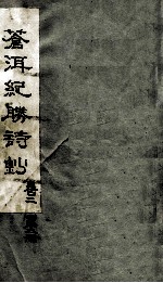 苍洱纪胜诗钞 卷2