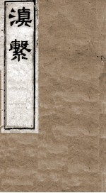 滇系 第2册
