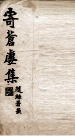 寄苍楼集诗钞 卷1-4