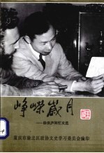 峥荣岁月