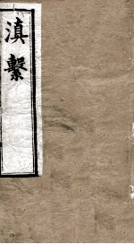 滇系 第12册