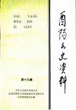 酉阳文史资料 第19辑