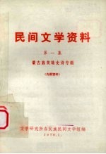 民间文学资料 第1集 蒙古族英雄史诗专辑