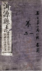 洱源县志 卷1-2