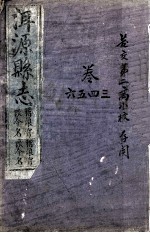 洱源县志 卷3-6