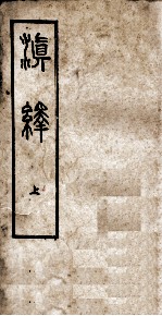 滇绎 上