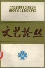 文艺论从 19