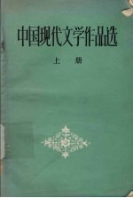 中国现代文学作品选 上