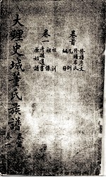 大理史城董氏族谱 卷首1