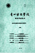 贵州发展循环消费的对策研究