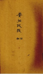 贵州政报 95号