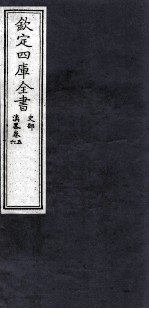 钦定四库全书 史部 滇略卷5，6
