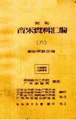 潮剧音乐资料汇编 6 套曲锣鼓总谱
