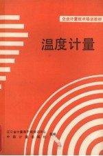 温度计量