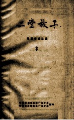 二堂放子 粤剧音乐总谱 广东粤剧院演出 3