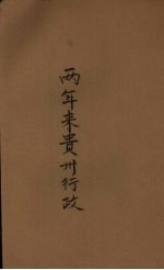 两年来贵州行政 2