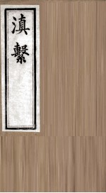滇系 第30册
