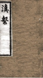 滇系 第19册