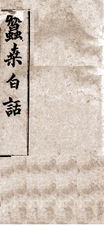 蚕桑白话 2