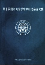 第十届国际商品学学术研讨会论文集
