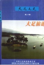大足文史 第20辑 大足旅游