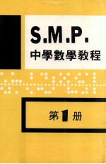 英国S.M.P. 中学数学教程 第1册