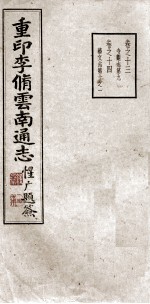 重印李脩云南通志 卷13-14