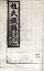 赵氏族谱 卷1诗册