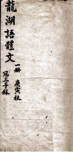 龙湖语体文 1