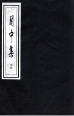 関中集 全上