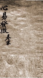 心意发微 卷末