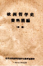 欧洲哲学史资料简编 初稿