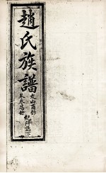 赵氏族谱 卷3易册