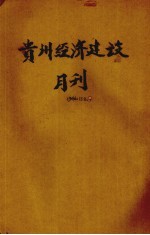 贵州经济建设月刊 第1卷 第2、3期