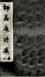 师荔扉诗集 卷1