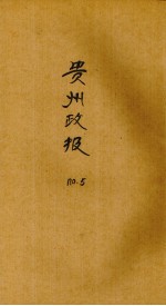 贵州政报 5号