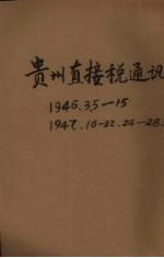 贵州直接税通讯半旬刊 第3期