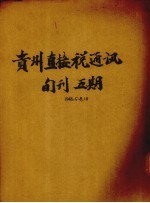 贵州直接税通讯半月刊 第25期