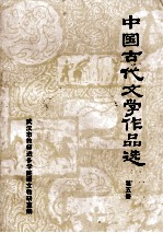 中国古代文学作品选 5 宋元部分