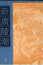 新广陵潮 上