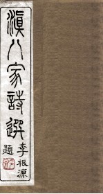 滇八家诗选 卷7-8